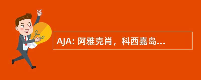 AJA: 阿雅克肖，科西嘉岛，法国-坎戴尔破产管理署