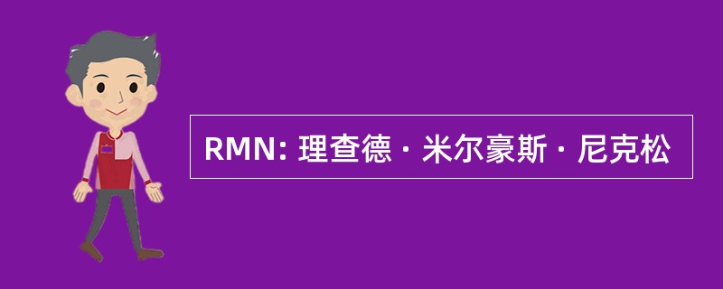 RMN: 理查德 · 米尔豪斯 · 尼克松