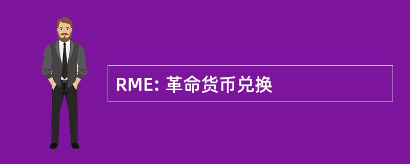 RME: 革命货币兑换