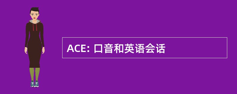 ACE: 口音和英语会话