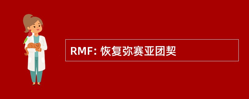 RMF: 恢复弥赛亚团契