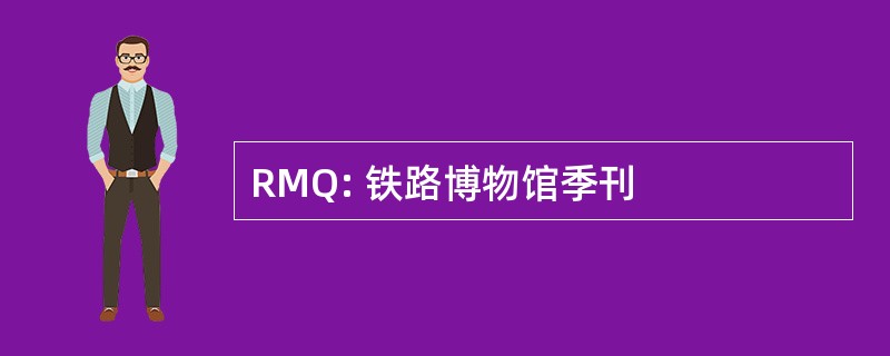 RMQ: 铁路博物馆季刊