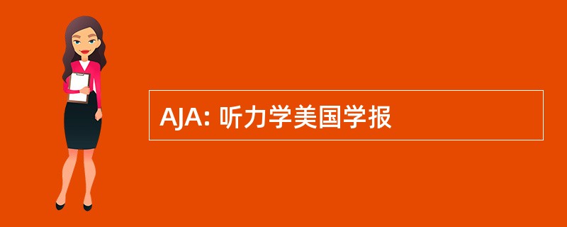 AJA: 听力学美国学报