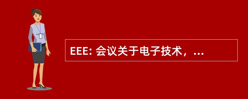 EEE: 会议关于电子技术，电子商务和电子服务