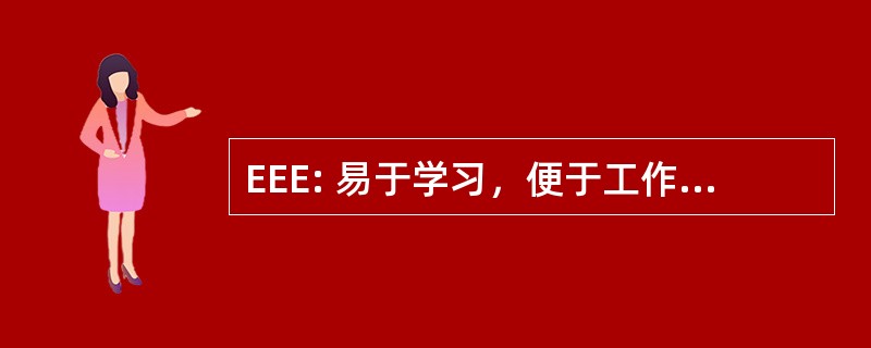 EEE: 易于学习，便于工作，易于发挥