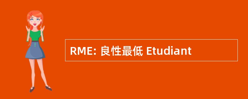 RME: 良性最低 Etudiant