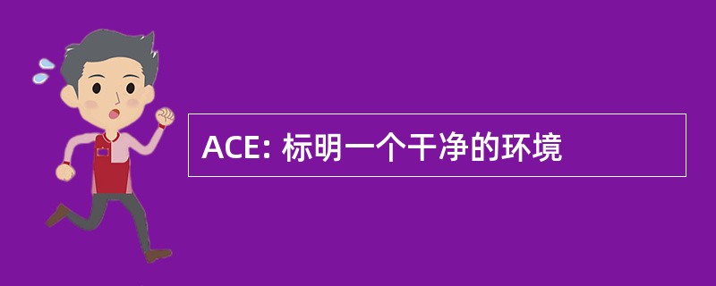 ACE: 标明一个干净的环境