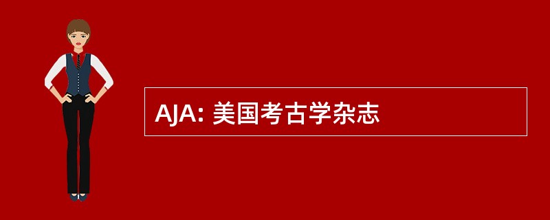 AJA: 美国考古学杂志