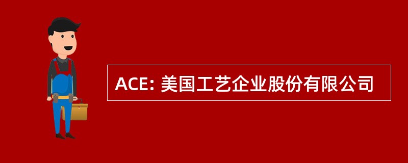 ACE: 美国工艺企业股份有限公司