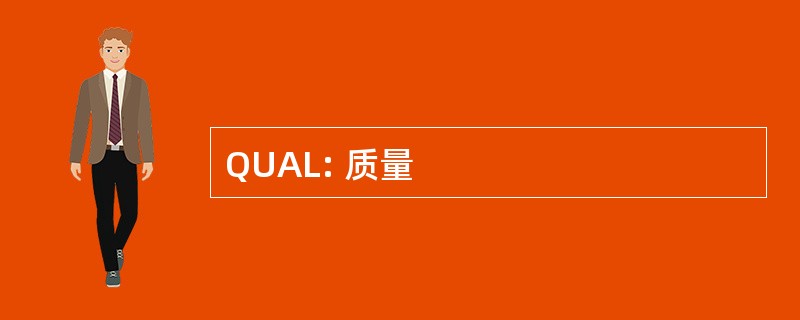 QUAL: 质量