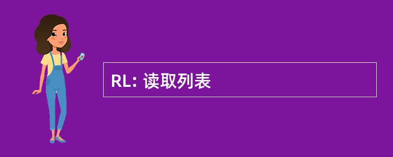 RL: 读取列表