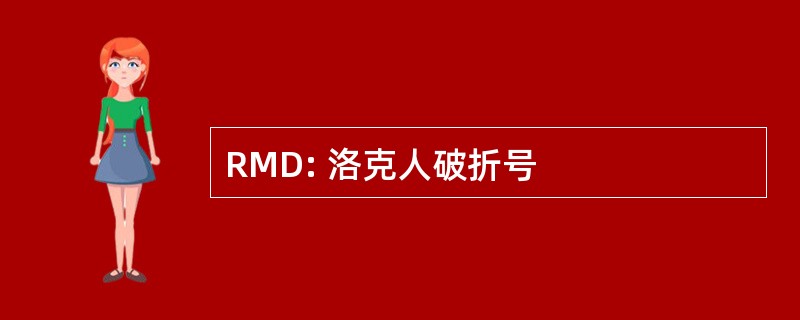 RMD: 洛克人破折号