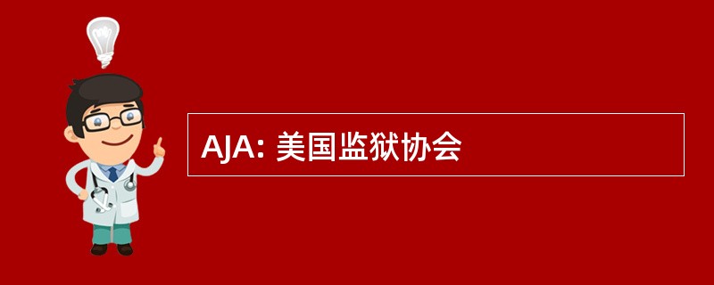 AJA: 美国监狱协会