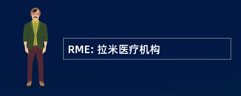 RME: 拉米医疗机构