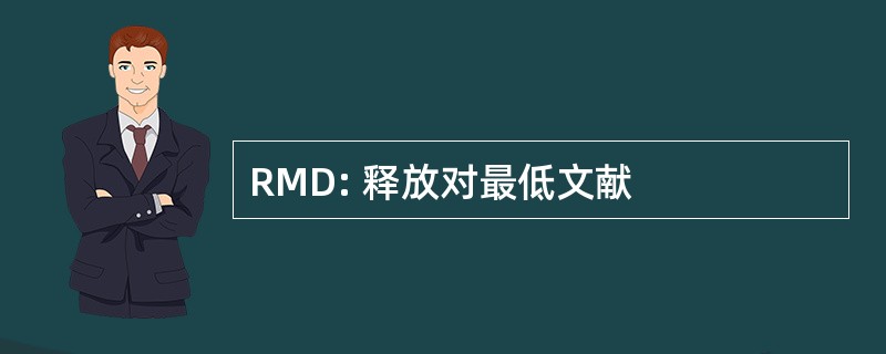 RMD: 释放对最低文献