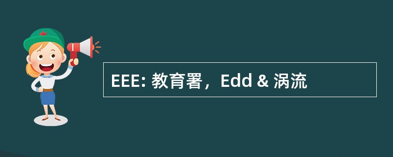 EEE: 教育署，Edd & 涡流