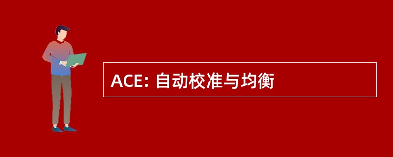 ACE: 自动校准与均衡