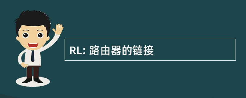 RL: 路由器的链接