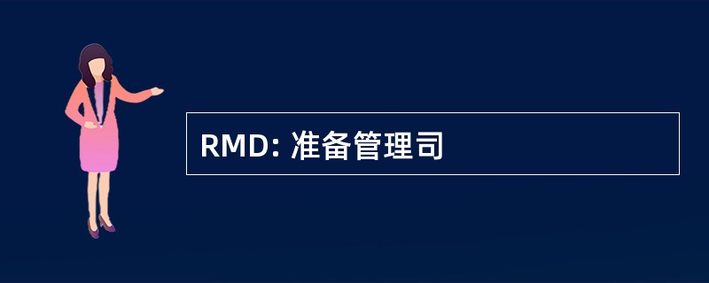 RMD: 准备管理司