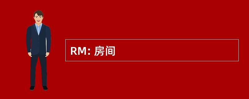 RM: 房间