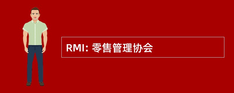 RMI: 零售管理协会