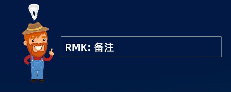 RMK: 备注