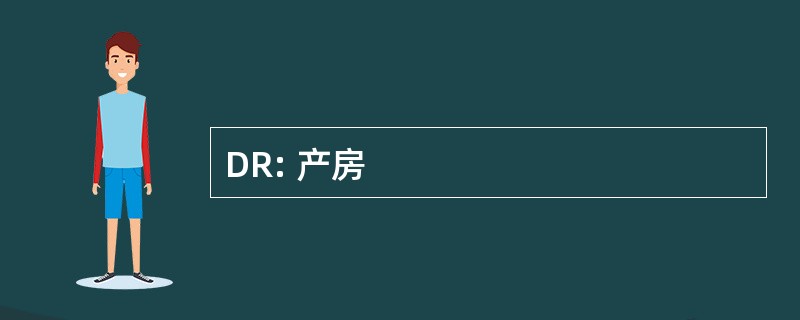 DR: 产房