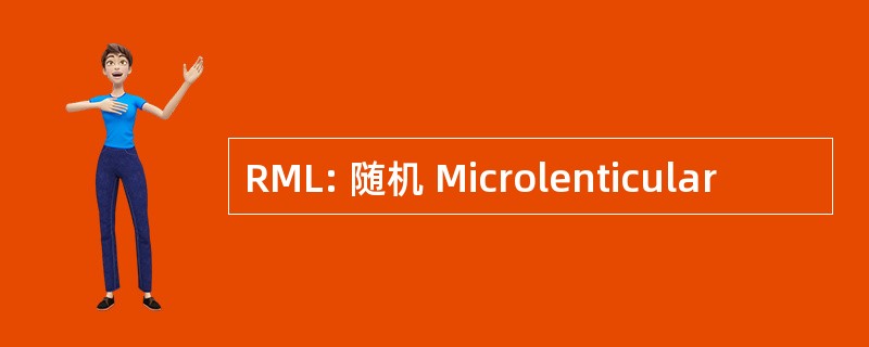 RML: 随机 Microlenticular