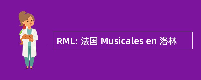 RML: 法国 Musicales en 洛林