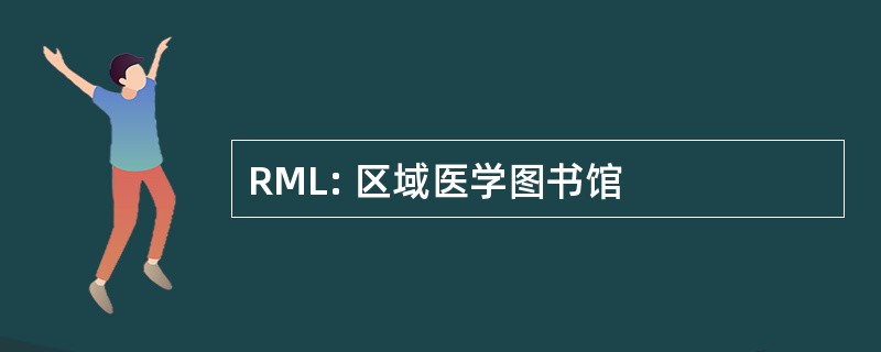 RML: 区域医学图书馆