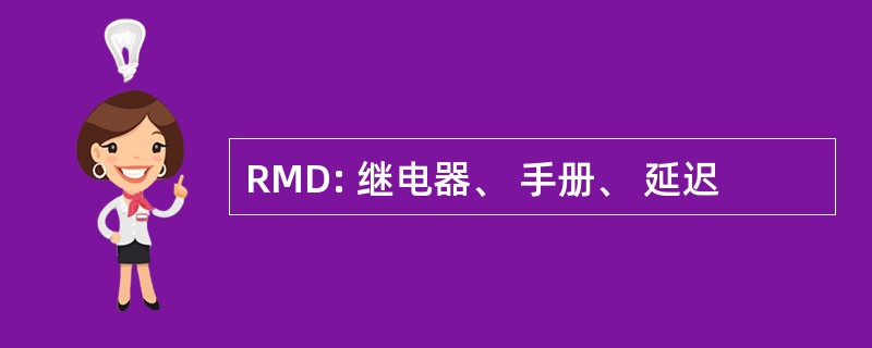 RMD: 继电器、 手册、 延迟