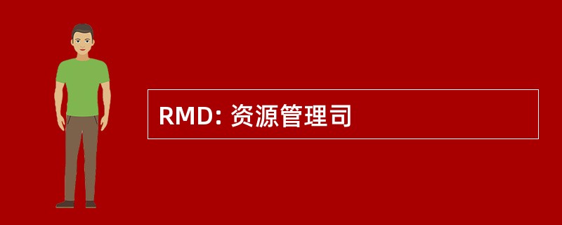 RMD: 资源管理司