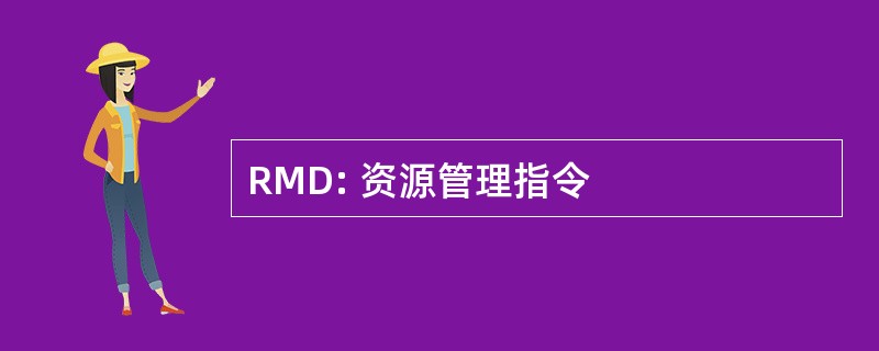 RMD: 资源管理指令