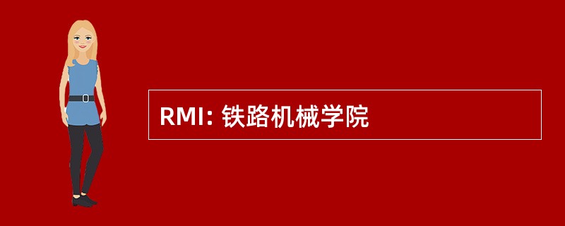 RMI: 铁路机械学院