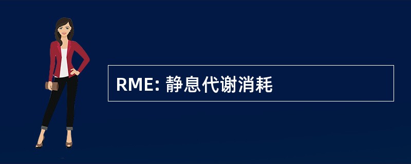 RME: 静息代谢消耗