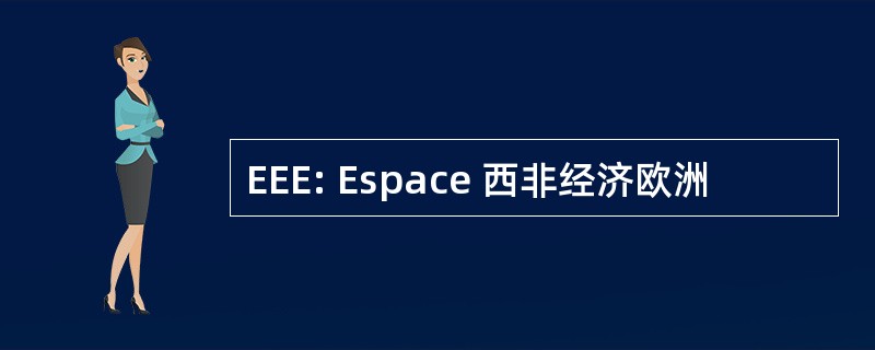 EEE: Espace 西非经济欧洲