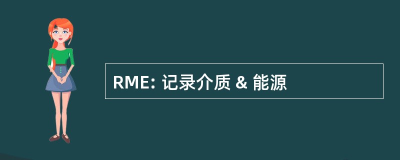 RME: 记录介质 & 能源