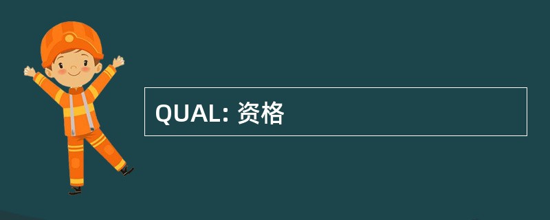 QUAL: 资格