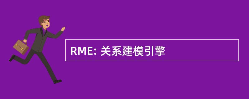 RME: 关系建模引擎