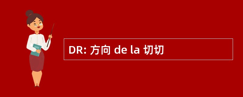 DR: 方向 de la 切切