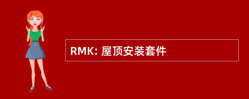 RMK: 屋顶安装套件