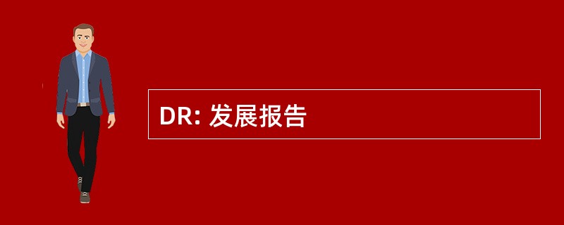 DR: 发展报告