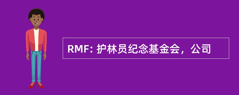 RMF: 护林员纪念基金会，公司