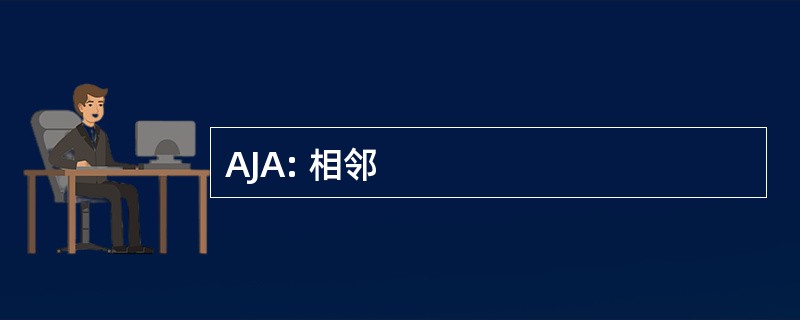 AJA: 相邻