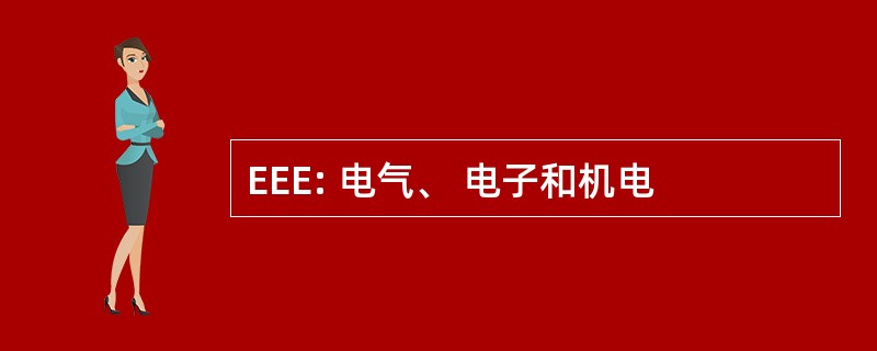 EEE: 电气、 电子和机电