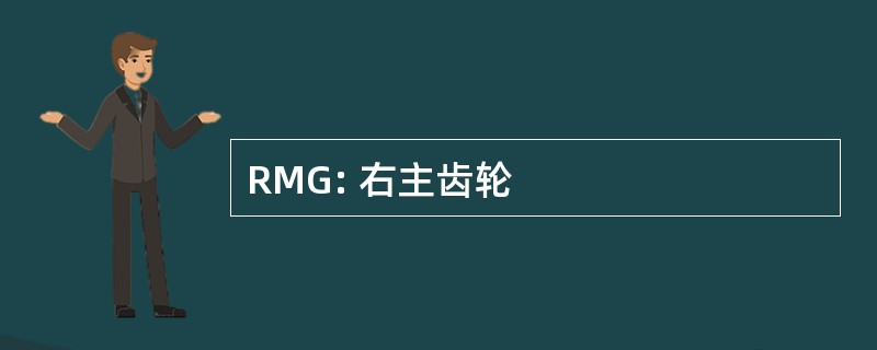 RMG: 右主齿轮