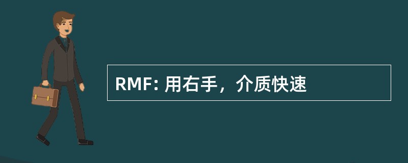 RMF: 用右手，介质快速