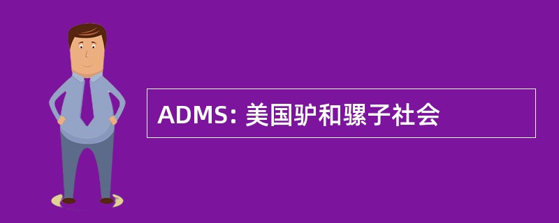 ADMS: 美国驴和骡子社会