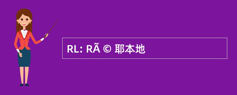 RL: RÃ © 耶本地