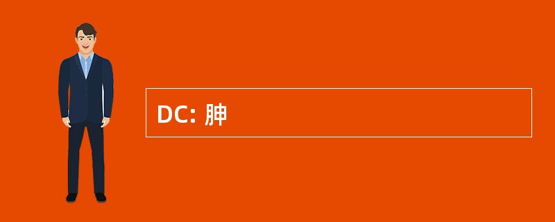 DC: 胂